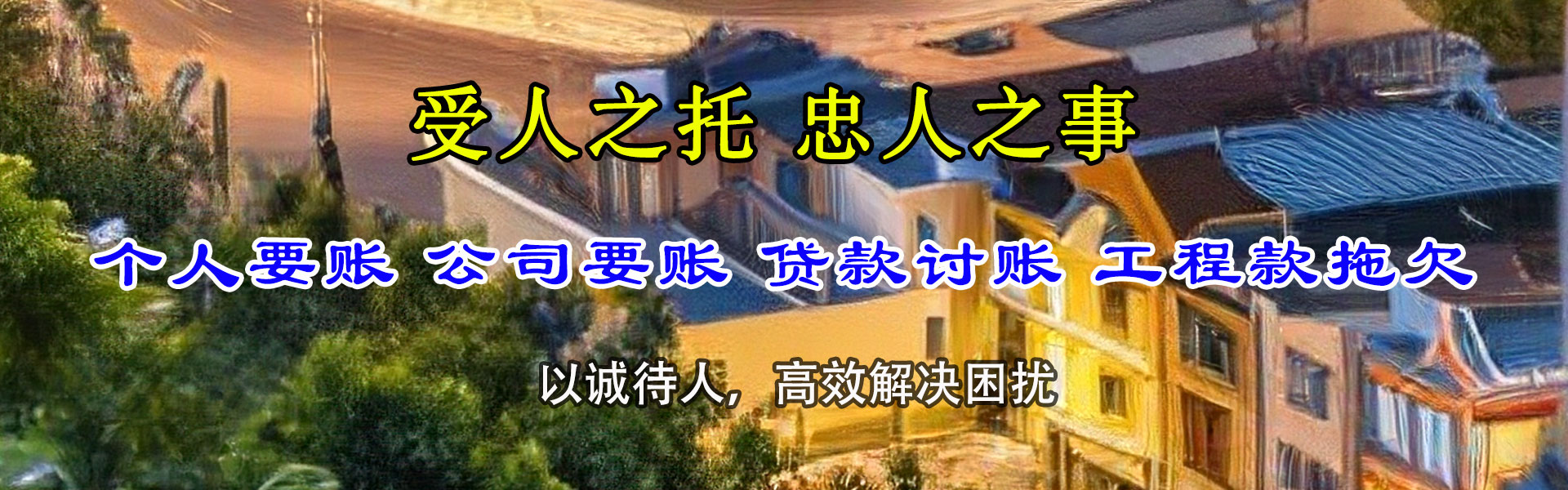 渝水讨账公司
